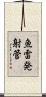 魚雷発射管 Scroll