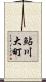 鮎川大町 Scroll