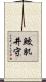 鮫肌井守 Scroll
