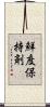 鮮度保持剤 Scroll