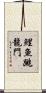 鯉魚跳龍門 Scroll