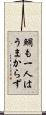 鯛も一人はうまからず Scroll