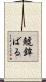 鯱鉾ばる Scroll
