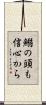 鰯の頭も信心から Scroll