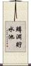 鱒淵貯水池 Scroll