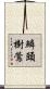 鱗頭樹鶯 Scroll