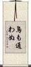 鳥も通わぬ Scroll