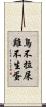 鳥不拉屎，雞不生蛋 Scroll
