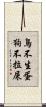 鳥不生蛋，狗不拉屎 Scroll