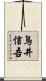 鳥井信吾 Scroll