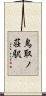 鳥取ノ荘駅 Scroll