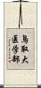 鳥取大医学部 Scroll