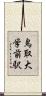 鳥取大学前駅 Scroll