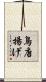 鳥唐揚げ Scroll