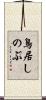 鳥居しのぶ Scroll