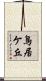 鳥居ケ丘 Scroll