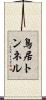 鳥居トンネル Scroll
