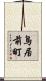 鳥居前町 Scroll