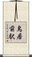 鳥居前駅 Scroll
