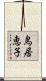 鳥居恵子 Scroll