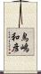 鳥嶋和彦 Scroll