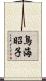 鳥海昭子 Scroll