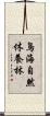 鳥海自然休養林 Scroll