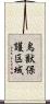 鳥獣保護区域 Scroll