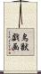 鳥獣戯画 Scroll