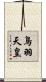 鳥羽天皇 Scroll