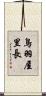 鳥羽屋里長 Scroll
