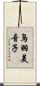 鳥羽美音子 Scroll