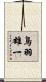 鳥羽雄一 Scroll