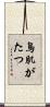 鳥肌がたつ Scroll