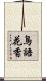 鳥語花香 Scroll