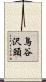 鳥谷沢頭 Scroll