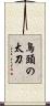 鳥頭の太刀 Scroll