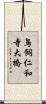 鳥飼仁和寺大橋 Scroll