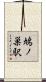 鳩ノ巣駅 Scroll