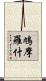 鳩摩羅什 Scroll