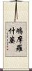 鳩摩羅什婆 Scroll