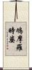 鳩摩羅時婆 Scroll