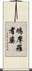 鳩摩羅耆婆 Scroll