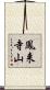 鳳来寺山 Scroll