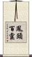 鳳頭百靈 Scroll