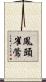 鳳頭雀鶯 Scroll