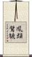 鳳頭鷿鷈 Scroll