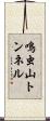 鳴虫山トンネル Scroll