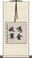鳴金收軍 Scroll