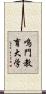 鳴門教育大学 Scroll